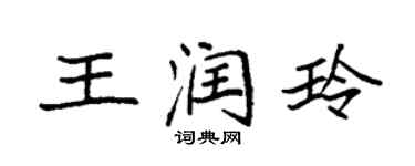 袁强王润玲楷书个性签名怎么写