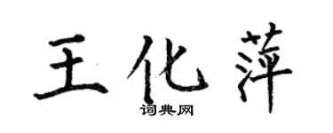 何伯昌王化萍楷书个性签名怎么写