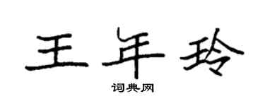 袁强王年玲楷书个性签名怎么写