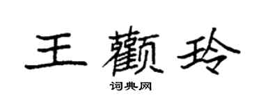 袁强王颧玲楷书个性签名怎么写