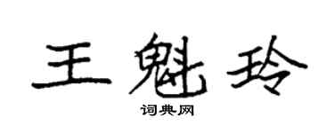 袁强王魁玲楷书个性签名怎么写