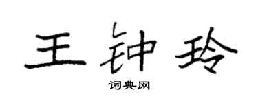 袁强王钟玲楷书个性签名怎么写