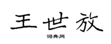 袁强王世放楷书个性签名怎么写