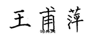 何伯昌王甫萍楷书个性签名怎么写