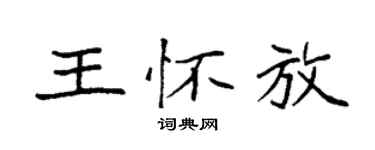 袁强王怀放楷书个性签名怎么写