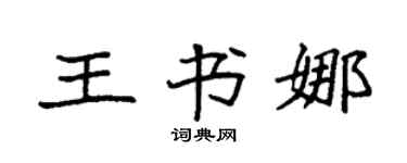 袁强王书娜楷书个性签名怎么写