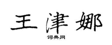 袁强王津娜楷书个性签名怎么写