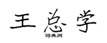 袁强王总学楷书个性签名怎么写