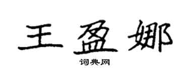 袁强王盈娜楷书个性签名怎么写