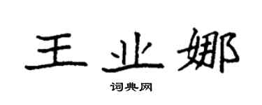 袁强王业娜楷书个性签名怎么写