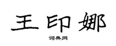 袁强王印娜楷书个性签名怎么写