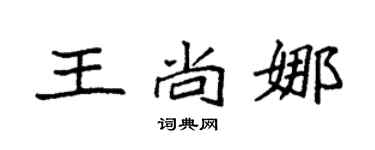 袁强王尚娜楷书个性签名怎么写