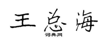 袁强王总海楷书个性签名怎么写