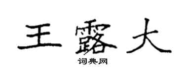 袁强王露大楷书个性签名怎么写