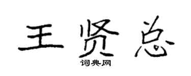 袁强王贤总楷书个性签名怎么写