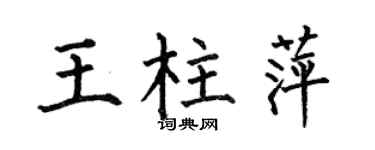 何伯昌王柱萍楷书个性签名怎么写