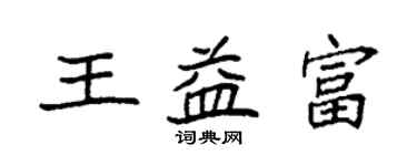 袁强王益富楷书个性签名怎么写