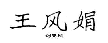 袁强王风娟楷书个性签名怎么写