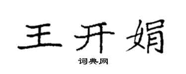 袁强王开娟楷书个性签名怎么写