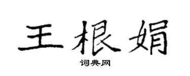 袁强王根娟楷书个性签名怎么写