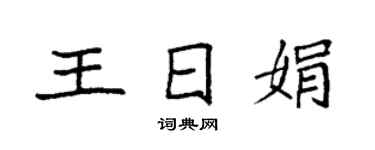 袁强王日娟楷书个性签名怎么写