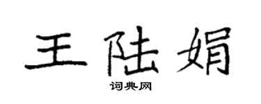 袁强王陆娟楷书个性签名怎么写