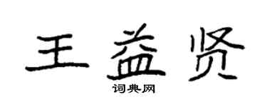 袁强王益贤楷书个性签名怎么写
