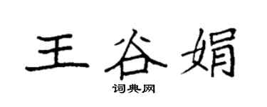 袁强王谷娟楷书个性签名怎么写