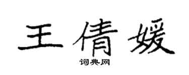 袁强王倩媛楷书个性签名怎么写