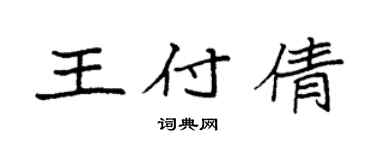 袁强王付倩楷书个性签名怎么写