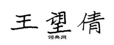 袁强王望倩楷书个性签名怎么写