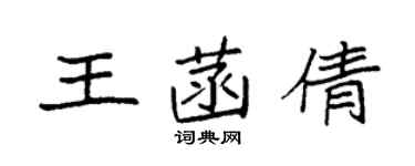 袁强王菡倩楷书个性签名怎么写