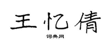 袁强王忆倩楷书个性签名怎么写