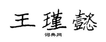 袁强王瑾懿楷书个性签名怎么写