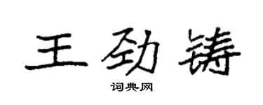 袁强王劲铸楷书个性签名怎么写