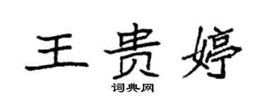 袁强王贵婷楷书个性签名怎么写