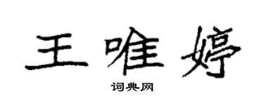 袁强王唯婷楷书个性签名怎么写