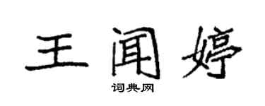 袁强王闻婷楷书个性签名怎么写