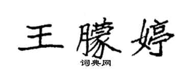 袁强王朦婷楷书个性签名怎么写