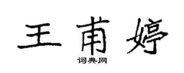袁强王甫婷楷书个性签名怎么写