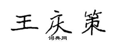 袁强王庆策楷书个性签名怎么写