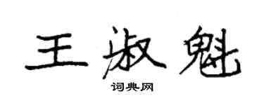 袁强王淑魁楷书个性签名怎么写