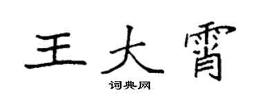 袁强王大霄楷书个性签名怎么写