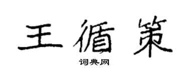袁强王循策楷书个性签名怎么写