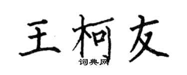 何伯昌王柯友楷书个性签名怎么写