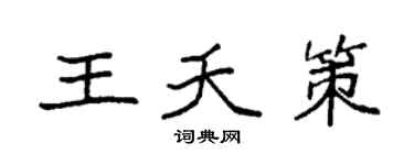 袁强王夭策楷书个性签名怎么写