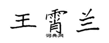 袁强王霄兰楷书个性签名怎么写