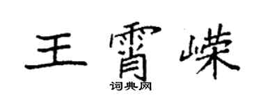 袁强王霄嵘楷书个性签名怎么写