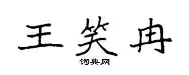 袁强王笑冉楷书个性签名怎么写