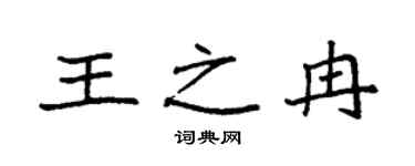 袁强王之冉楷书个性签名怎么写